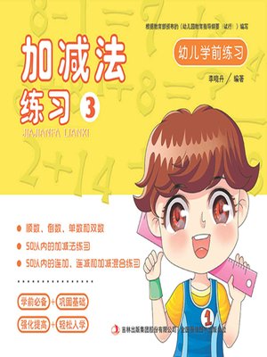 cover image of 幼儿学前练习：加减法练习3